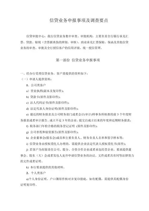 培训资料：信贷业务审批流程及审核要点