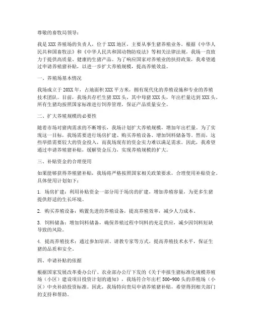 养殖猪补贴申请书模板