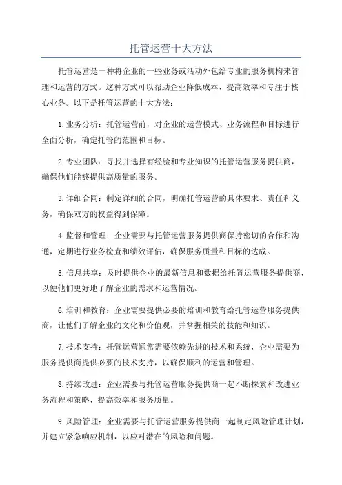 托管运营十大方法