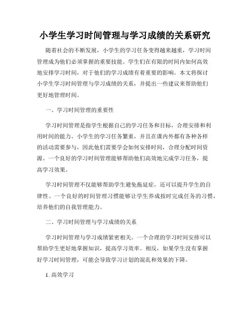 小学生学习时间管理与学习成绩的关系研究