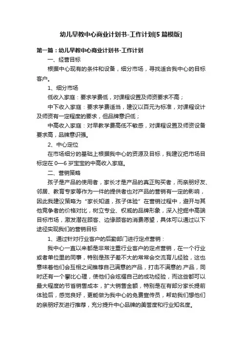幼儿早教中心商业计划书-工作计划[5篇模版]