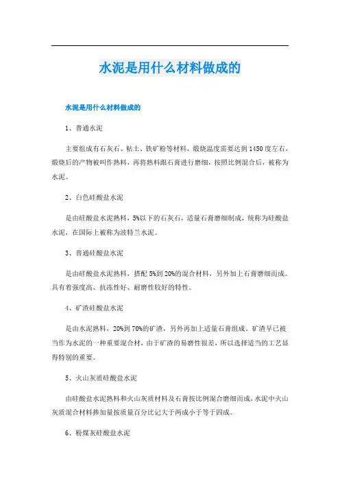 水泥是用什么材料做成的
