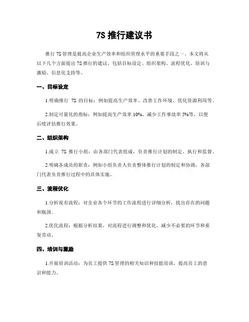 7S推行建议书