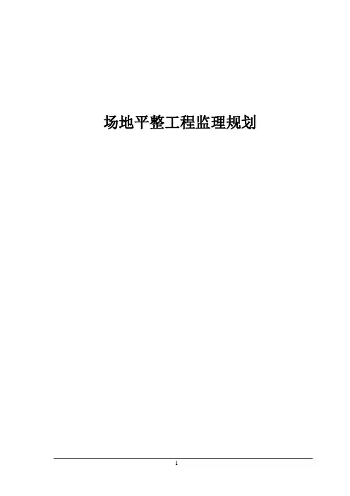 场地平整工程监理规划