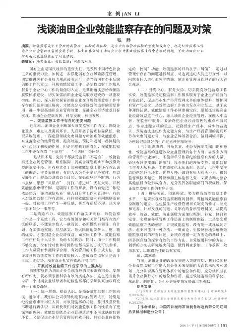 浅谈油田企业效能监察存在的问题及对策