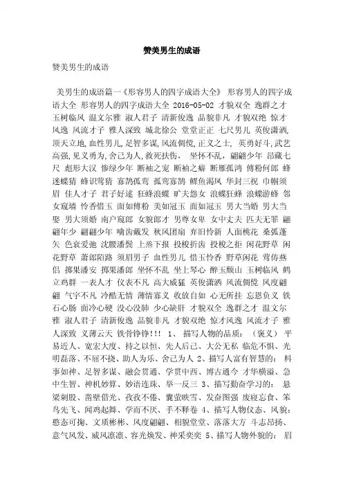 赞美男生的成语（最新版）