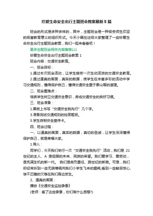 珍爱生命安全出行主题班会教案最新5篇
