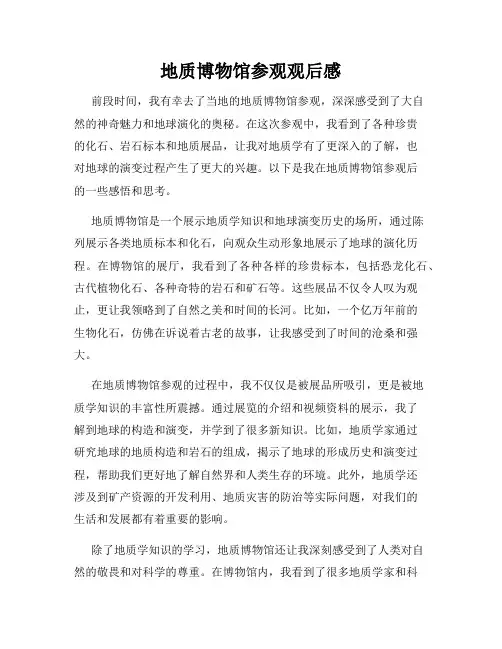 地质博物馆参观观后感