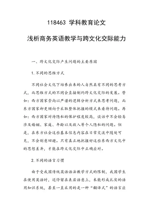 研究论文：浅析商务英语教学与跨文化交际能力