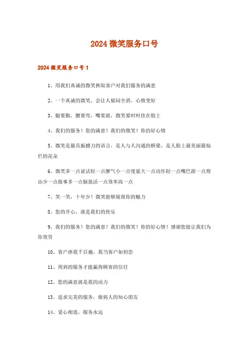 2024年微笑服务口号_1