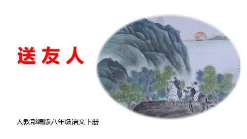 人教部编版八年级语文下册《送友人》PPT精品课件