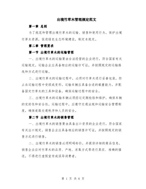 出境竹草木管理规定范文（二篇）