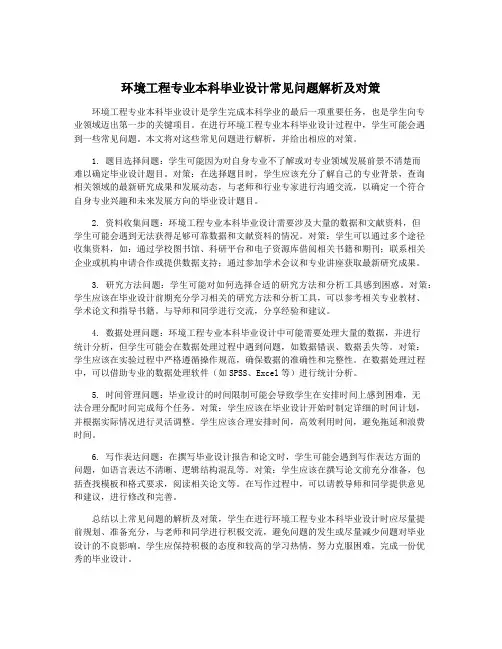 环境工程专业本科毕业设计常见问题解析及对策