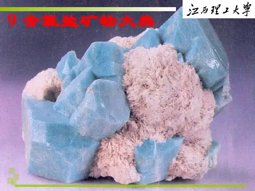 9 含氧硅酸盐矿物