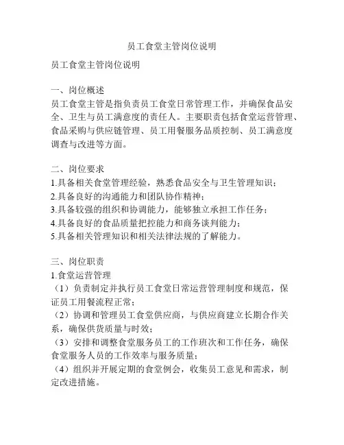 员工食堂主管岗位说明