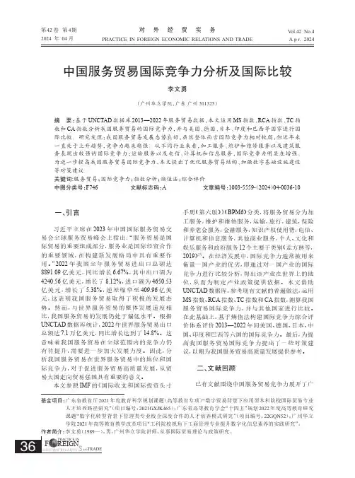 中国服务贸易国际竞争力分析及国际比较