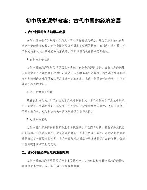 初中历史课堂教案：古代中国的经济发展