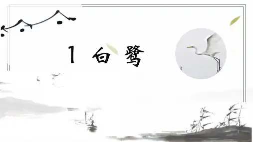 1 白鹭课件(共25张PPT)