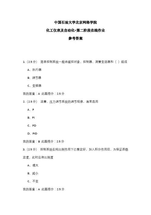 2020年中国石油大学北京网络学院 化工仪表及自动化-第二阶段在线作业 参考答案