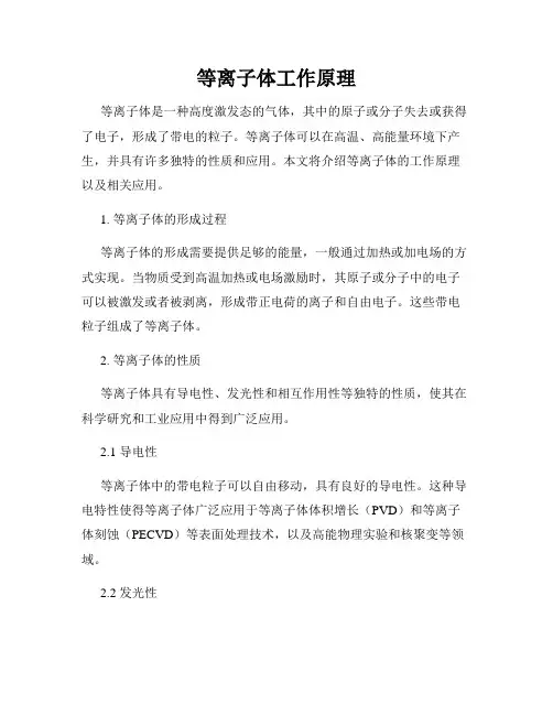 等离子体工作原理