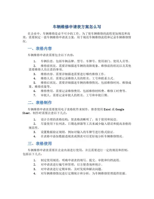 车辆维修申请表方案怎么写