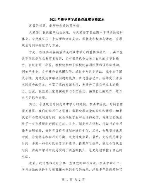 2024年高中学习经验交流演讲稿范本