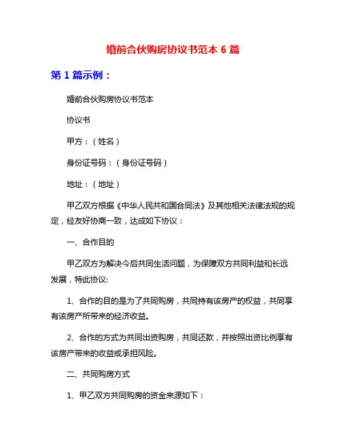 婚前合伙购房协议书范本6篇