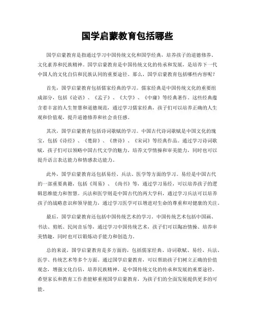 国学启蒙教育包括哪些
