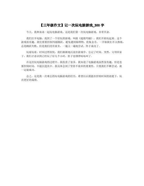 【三年级作文】记一次玩电脑游戏_300字