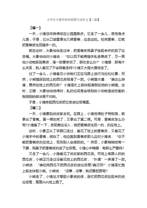 小学生小猪学样的看图写话作文【三篇】_写动物的作文_