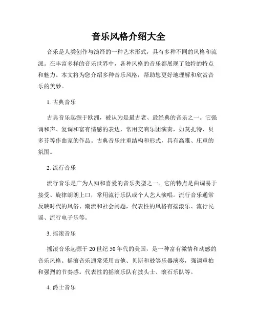音乐风格介绍大全