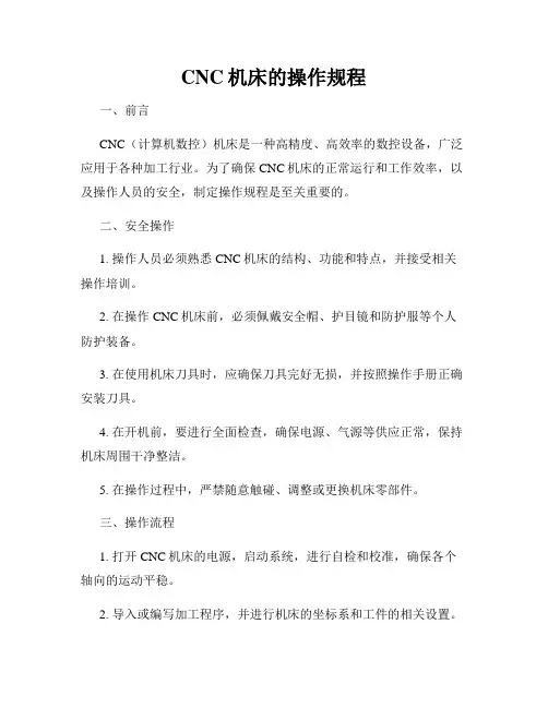 CNC机床的操作规程