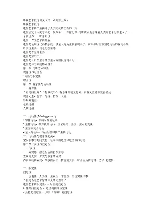 影视艺术概论讲义 重点