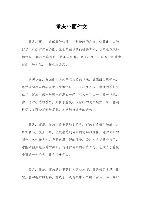 重庆小面作文