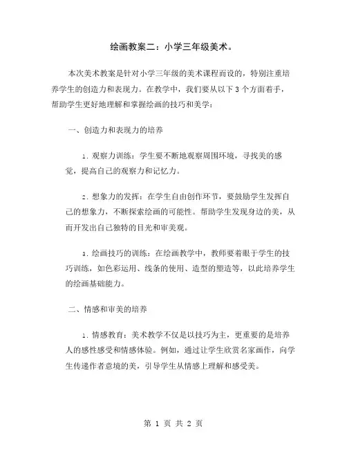 绘画教案二：小学三年级美术