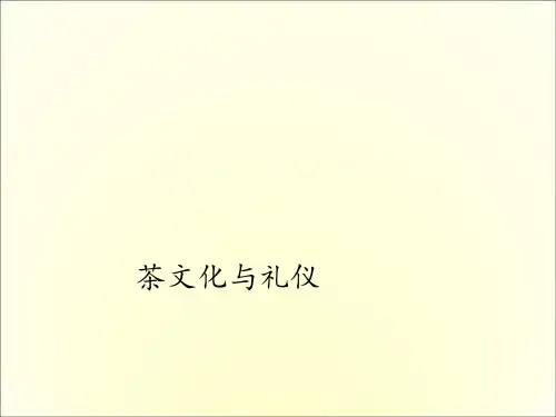 《茶文化与礼仪》培训PPT课件