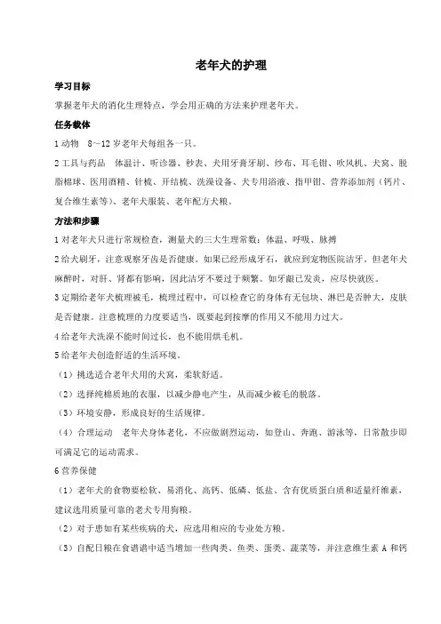 2021年整理 6.3老年犬的护理