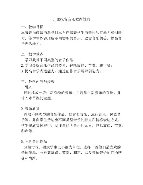 开题报告音乐微课教案