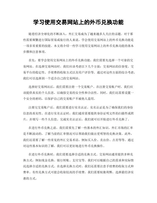 学习使用交易网站上的外币兑换功能