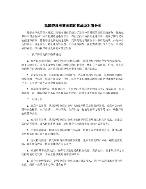 我国跨境电商面临的挑战及对策分析