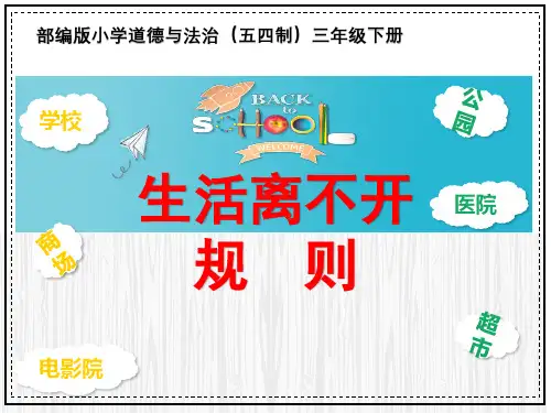 部编版小学道德与法治(五四制)三年级下册《生活离不开规则》课件