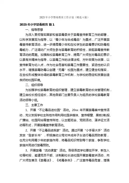 2023年小学禁毒教育工作计划（精选4篇）