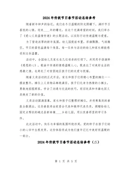 2024年传统节日春节活动总结参考（3篇）