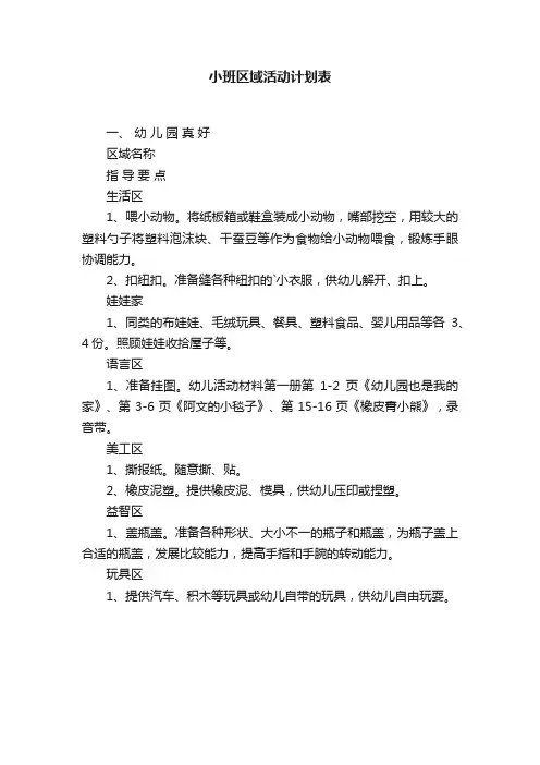 小班区域活动计划表
