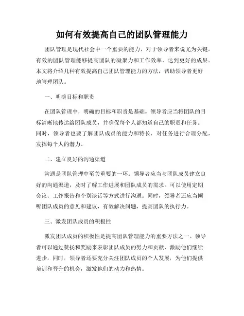 如何有效提高自己的团队管理能力