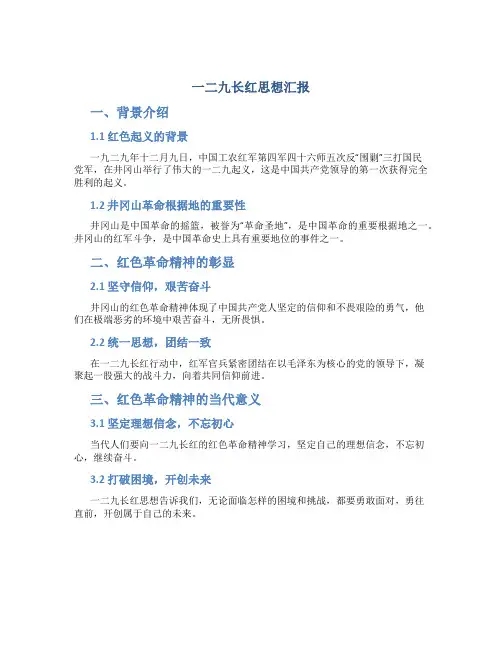 一二九长红思想汇报