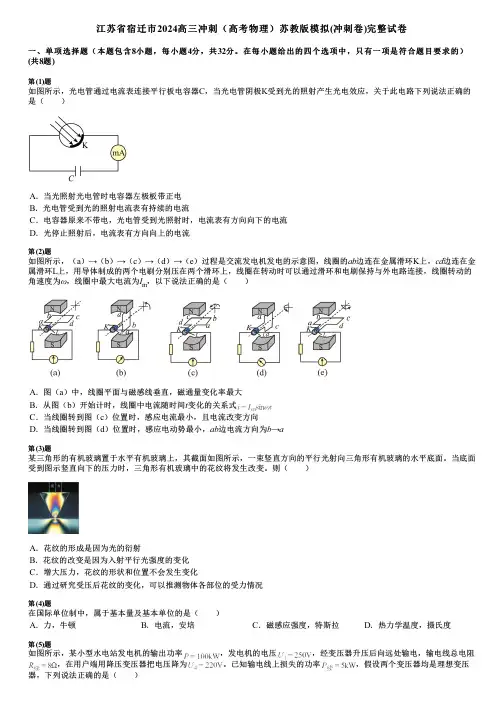 江苏省宿迁市2024高三冲刺(高考物理)苏教版模拟(冲刺卷)完整试卷
