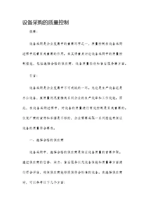 设备采购的质量控制