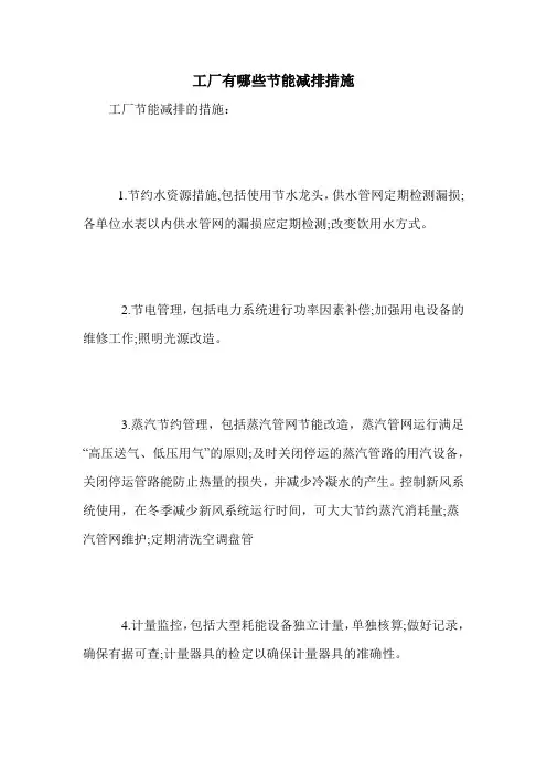 工厂有哪些节能减排措施