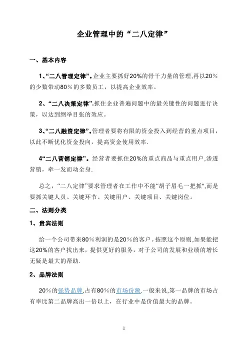 企业管理中的“二八定律”